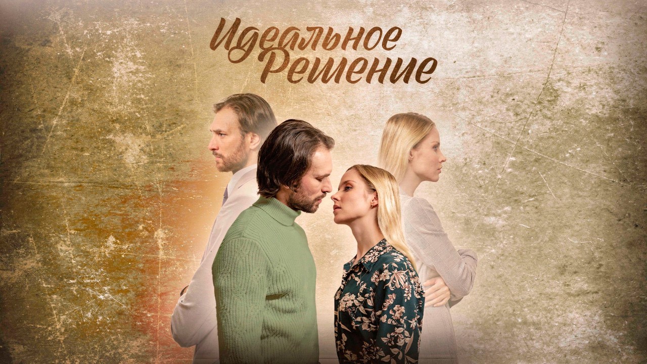 НАСТЯ ХОТЕЛА ДОЧЬ… А ПОЛУЧИЛА РАЗВОД? | Идеальное решение (все серии)