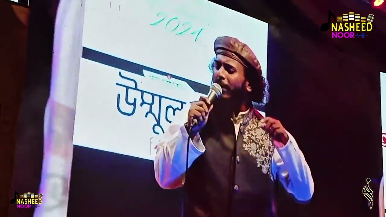 সাজিয়ে গুজিয়ে দে মোরে মরমী একটি অসাধারণ চমৎকার মনমুগ্ধকর জনপ্রিয় নাশিদ আবু উবাইদার কন্ঠে