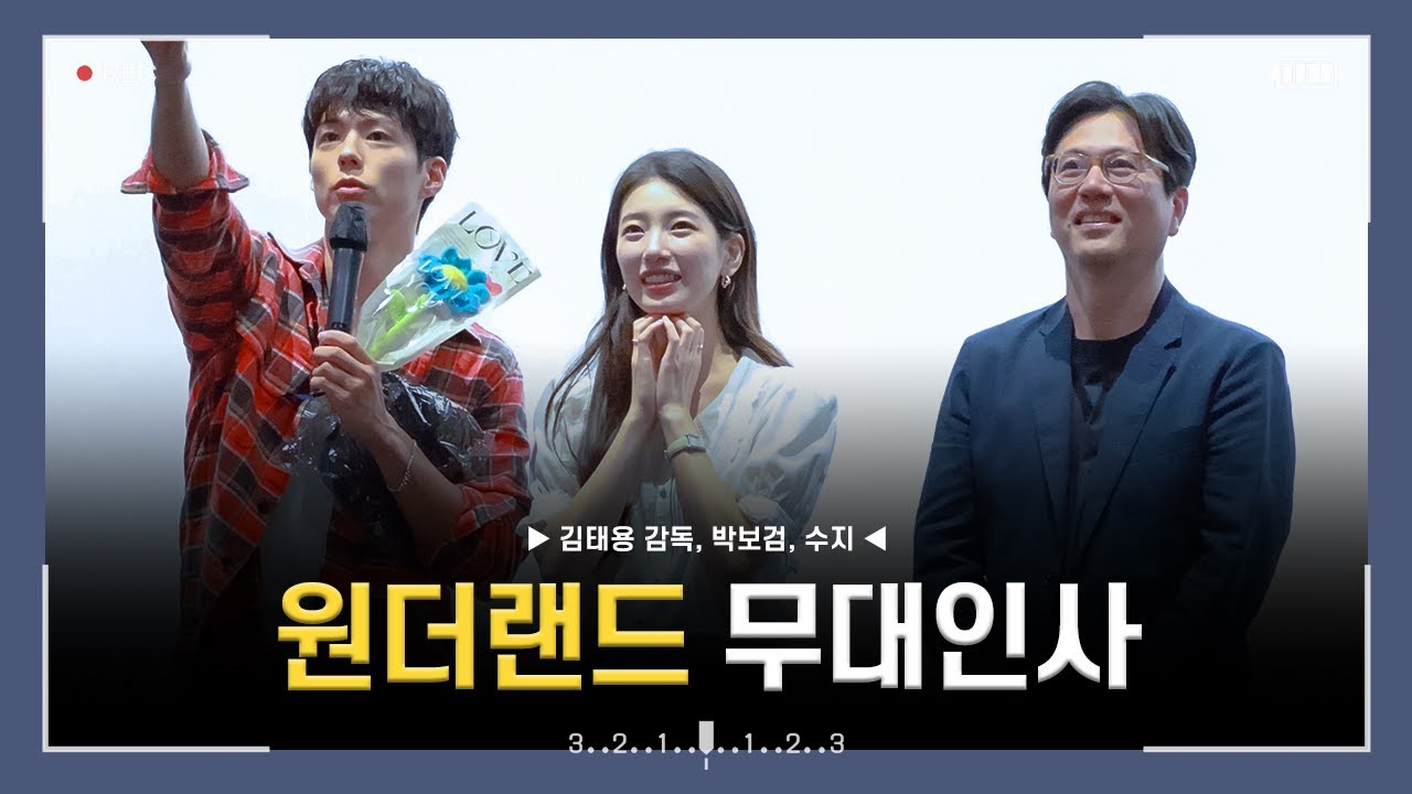 [4k] 240609 영화 원더랜드 무대인사 직캠 (박보검, 수지)