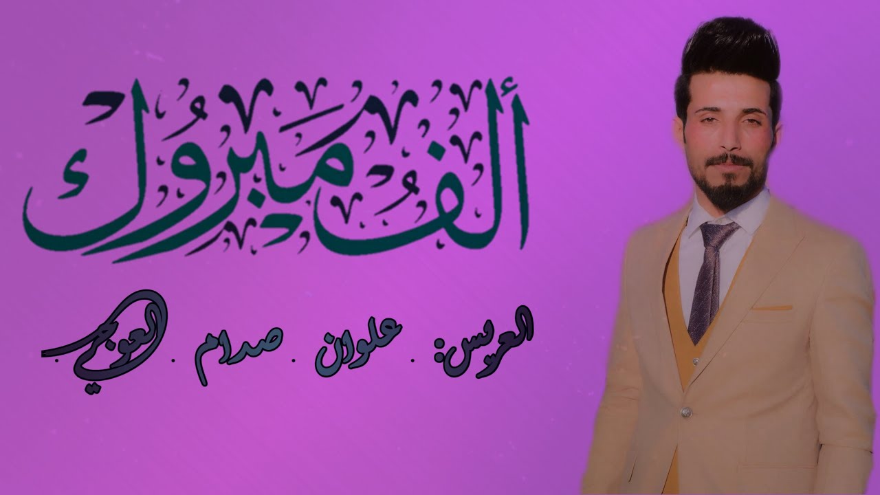 حفل زفاف علوان صدام العوجي