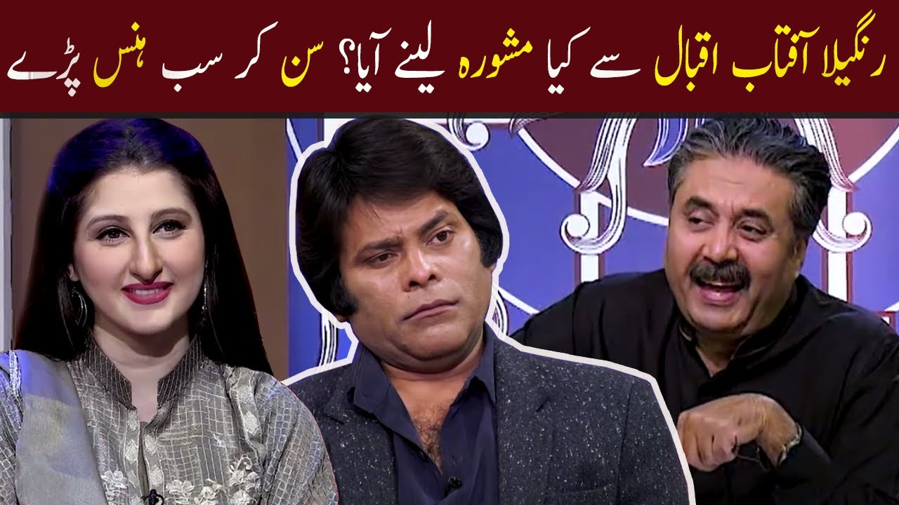 Rangeela Aftab Iqbal Se Kia Mashwara Lanay Aaya? Sun Kar Sab Hans Paray | GWAI