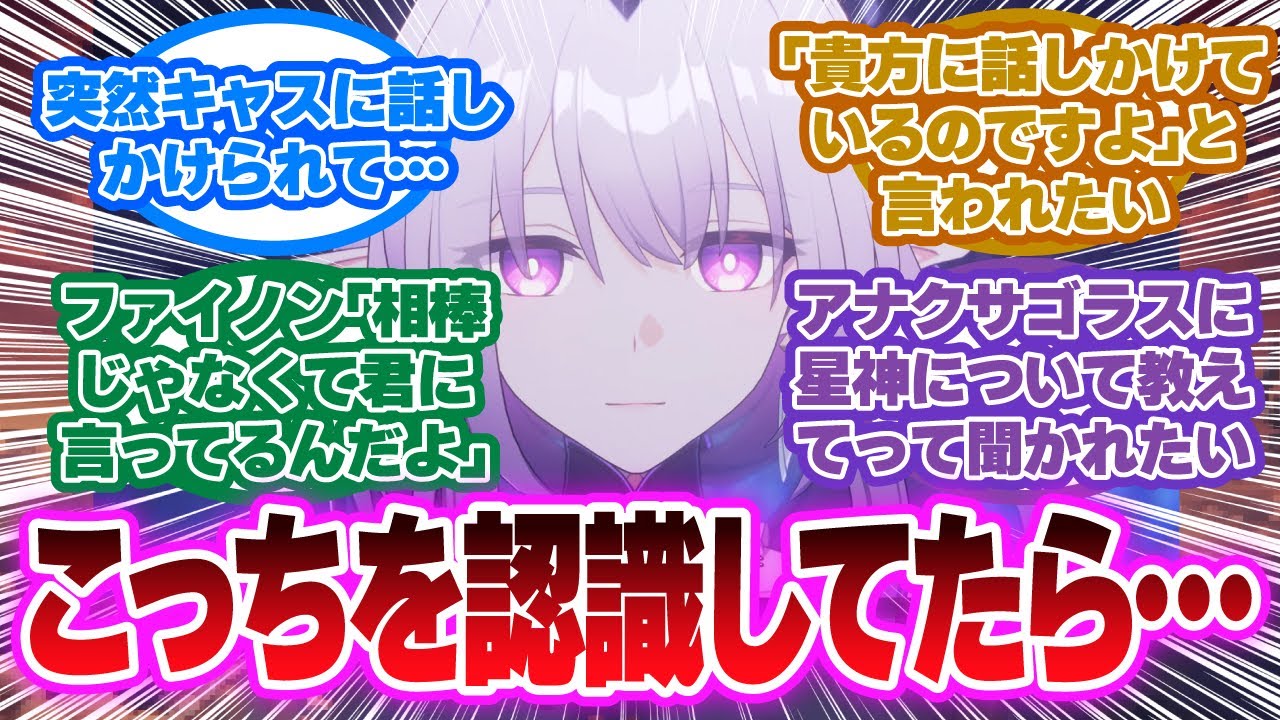 第四の壁崩壊「お前のせいだからな」キャラが”あなた”を認識し始めたスタレがヤバいに対する開拓者の反応集【崩壊スターレイル反応集】