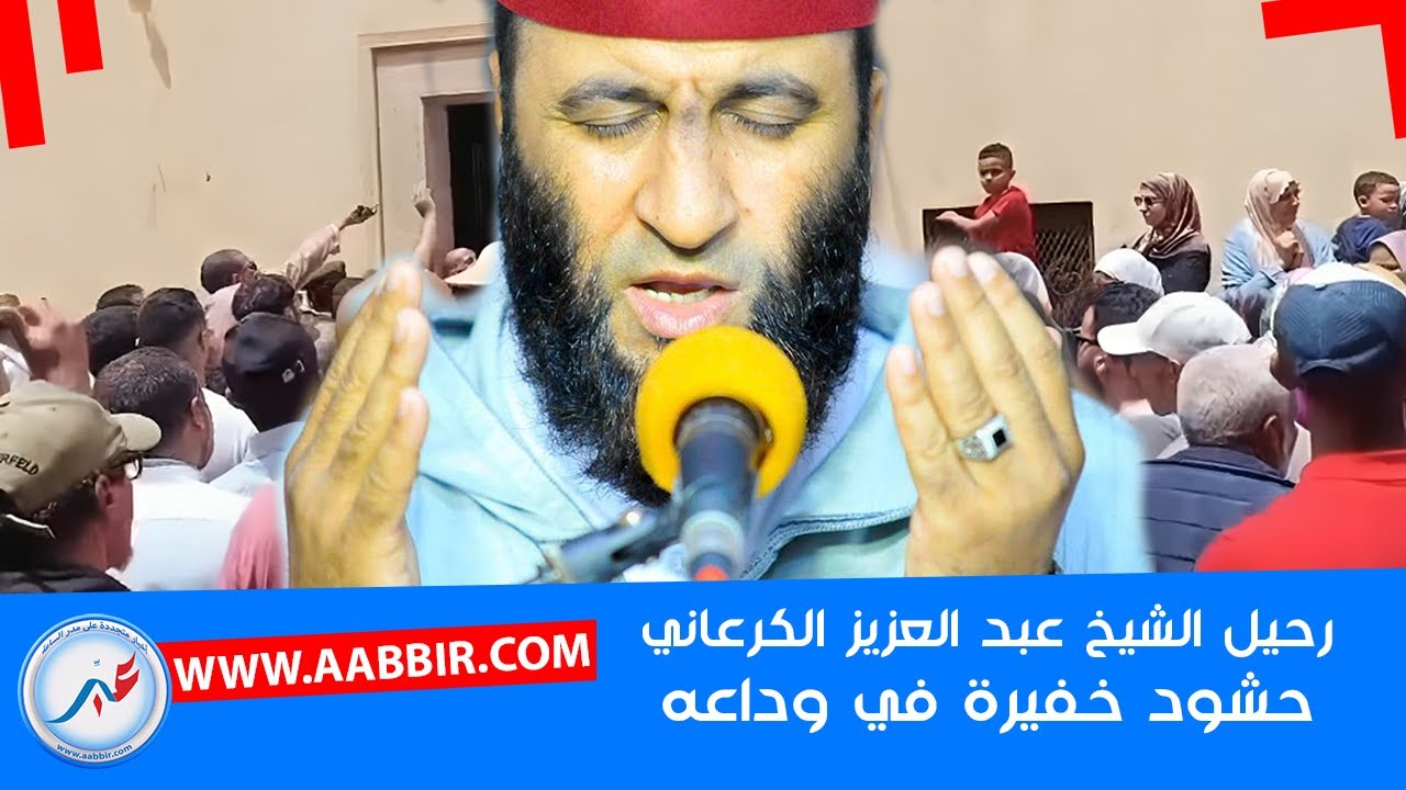 حشود غفيرة في وداع الشيخ عبد العزيز الكرعاني