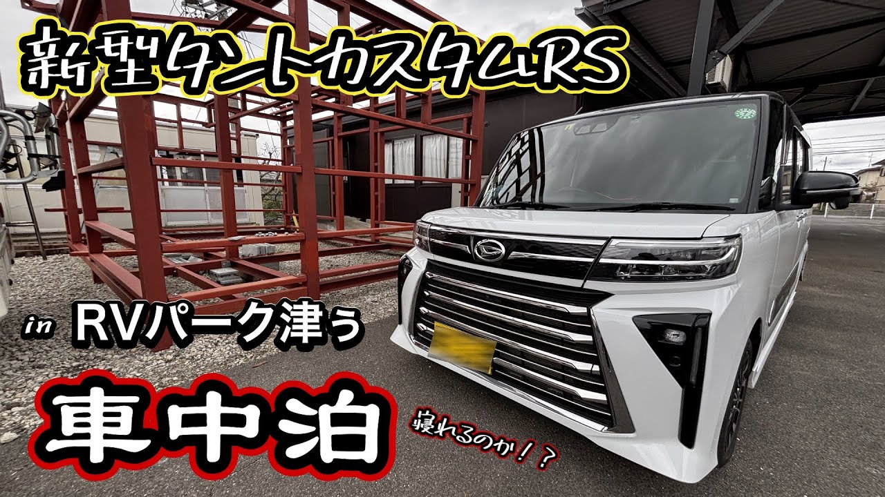 【新型タントカスタムRSで車中泊】RVパーク津ぅで軽自動車で車中泊！！