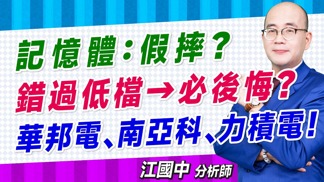 【記憶體：假摔？錯過低檔&rarr;必後悔？華邦電、南亞科、力積電！】2026.02.06