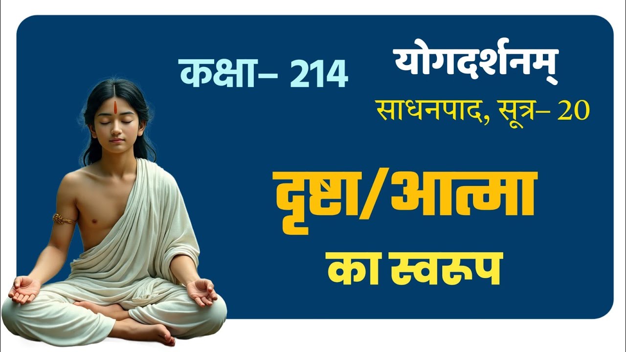 योगदर्शन कक्षा–214, Yog Darshana class–214