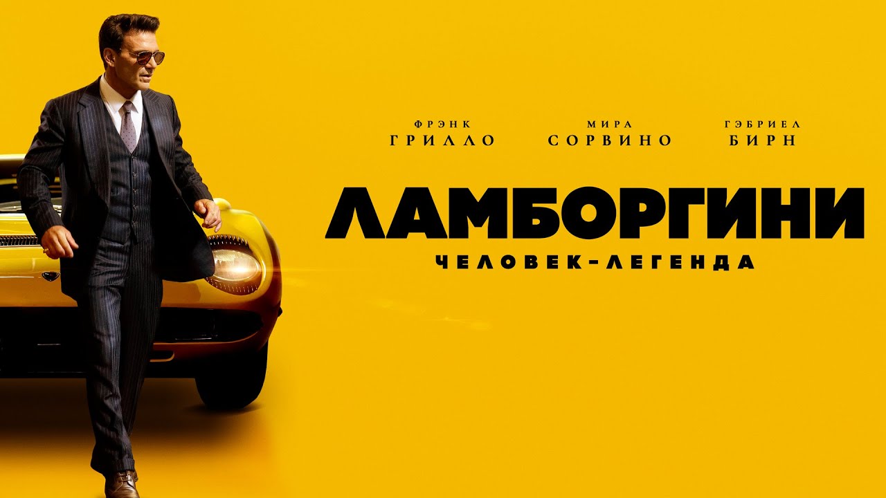 Ламборгини: Человек-легенда — Байопик о гении автопрома и его борьбе за успех (2022) #movies