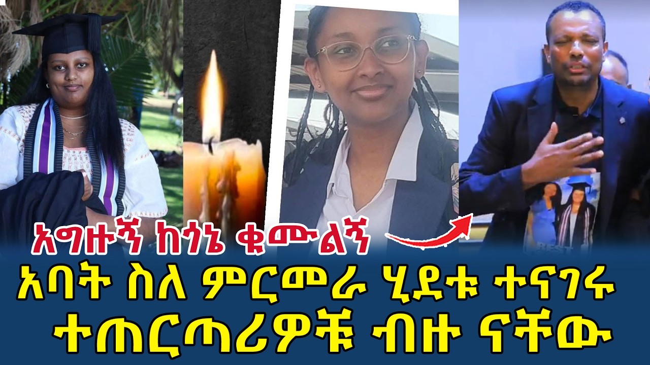 አባት አሁን ያሉበት አሳዛኝ ሁኔታና ስለ ምርመራ ሂደቱ ያስተላለፉት መልዕክት|ከጎኔ ቁሙልኝ(⁨@gizemedia1974⁩)#Ethiopia#Dibora#Opra