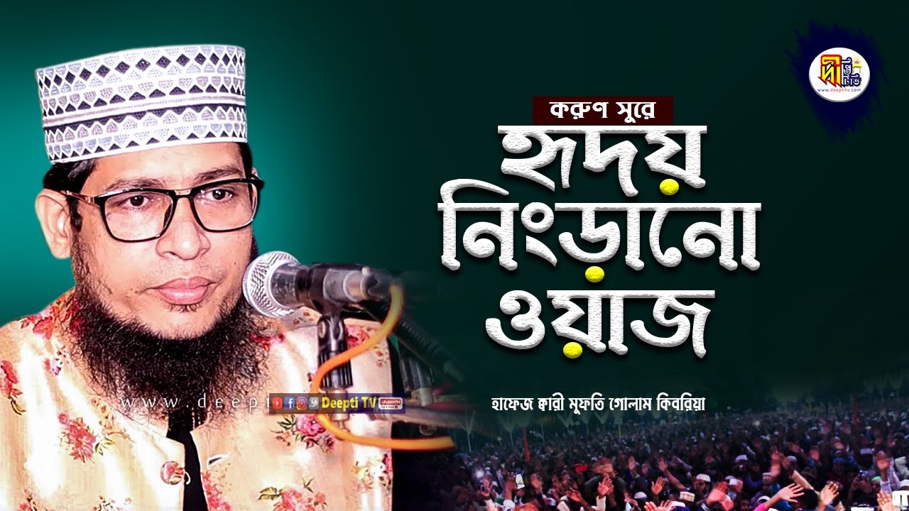করুণ সুরে হৃদয় নিংড়ানো ওয়াজ হাফেজ ক্বারী মুফতি গোলাম কিবরিয়া ওয়াজ Deepti TV