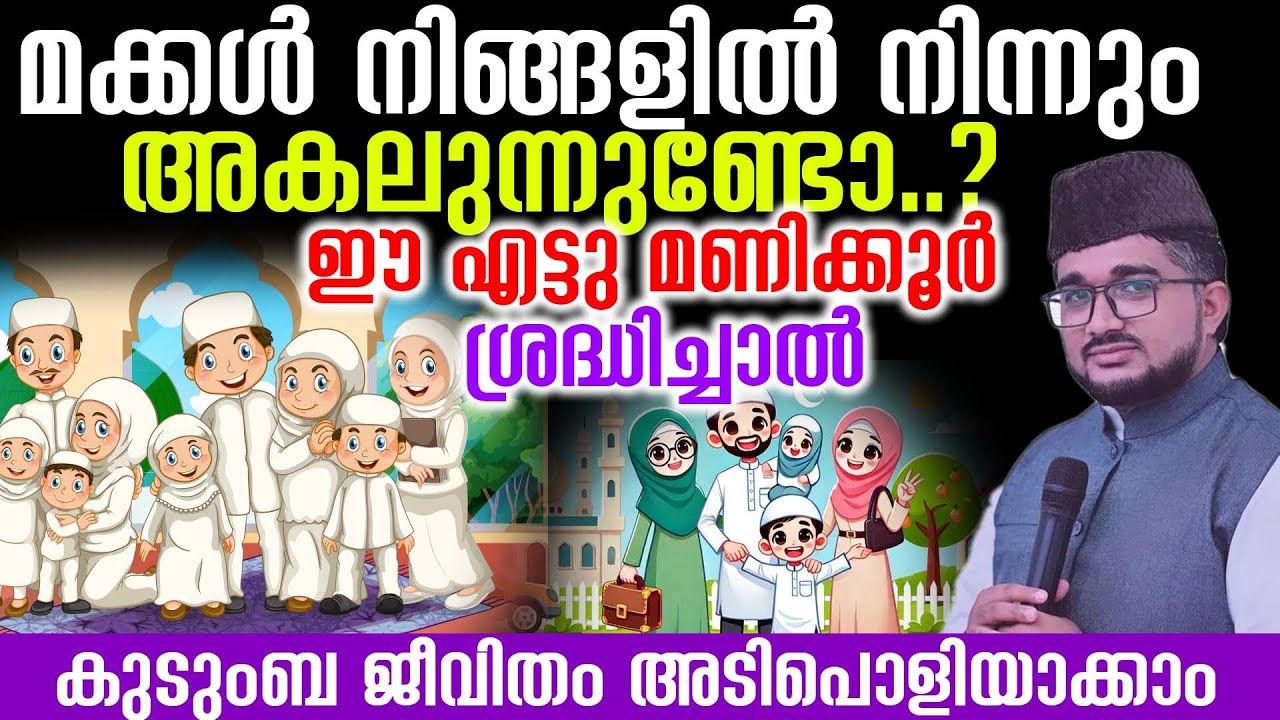 മക്കൾ നിങ്ങളിൽ നിന്നും അകലുന്നുണ്ടോ..?  ഈ എട്ടു മണിക്കൂർ ശ്രദ്ധിച്ചാൽ കുടുംബ ജീവിതം അടിപൊളിയാക്കാം