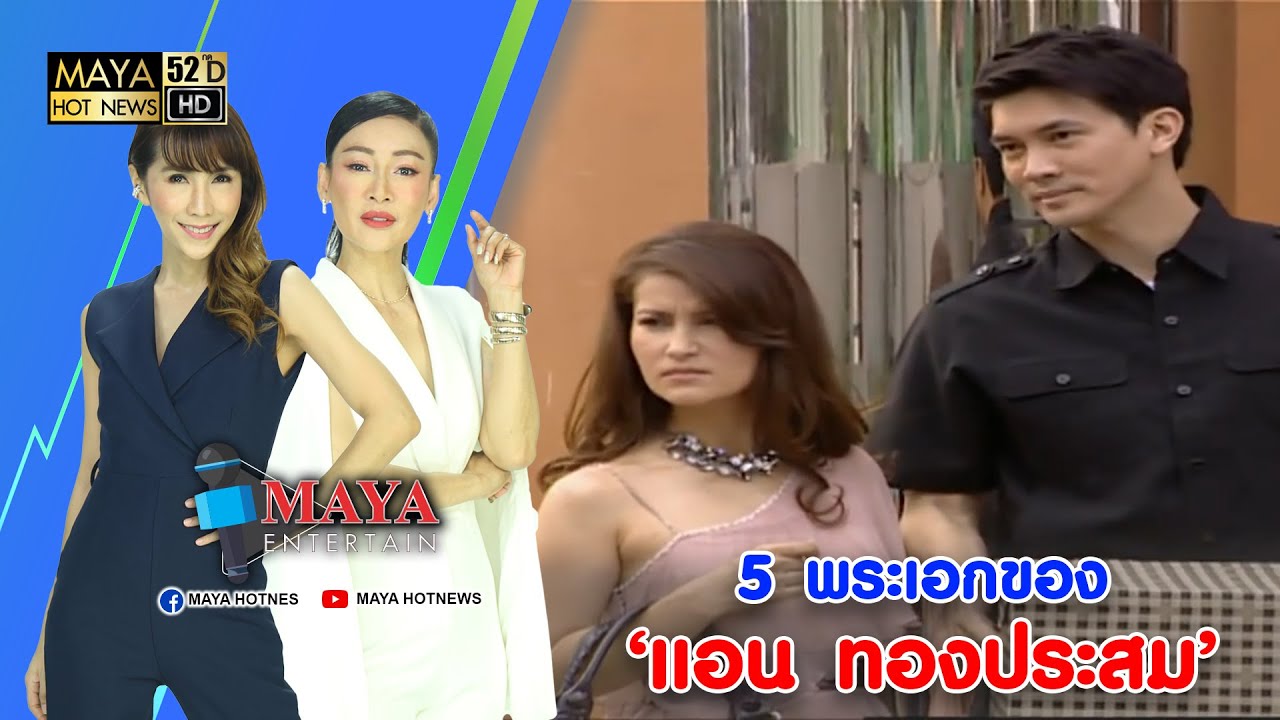 5 พระเอกของ ‘แอน ทองประสม’ I มายาเอนเตอร์เทน