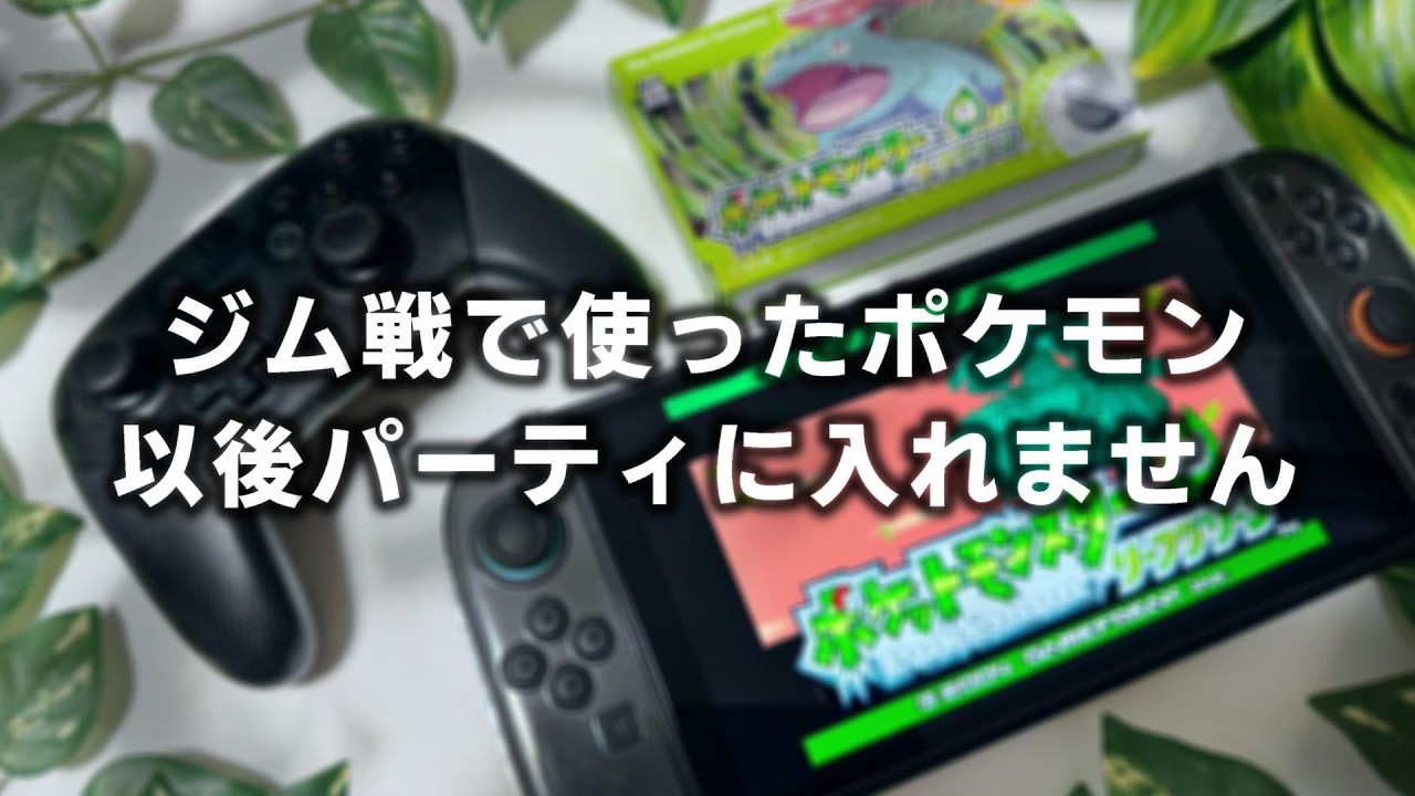 【ジム戦で使い捨て】ポケモンリーフグリーンSwitch版の実況配信