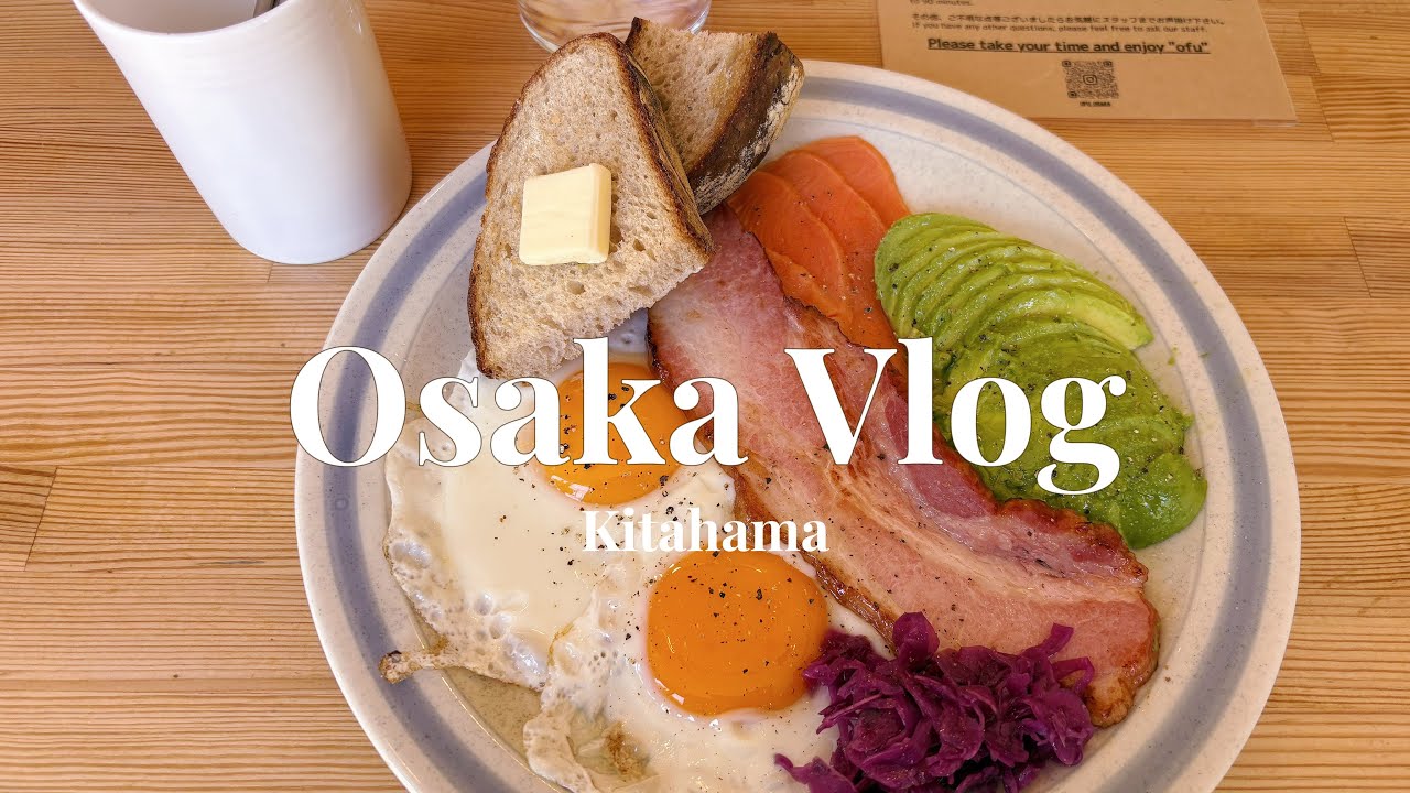 [Osaka Vlog]北浜カフェ|大阪でゆっくり過ごす日|ひとりカフェ|ソロ活|人混みを避けた大阪観光
