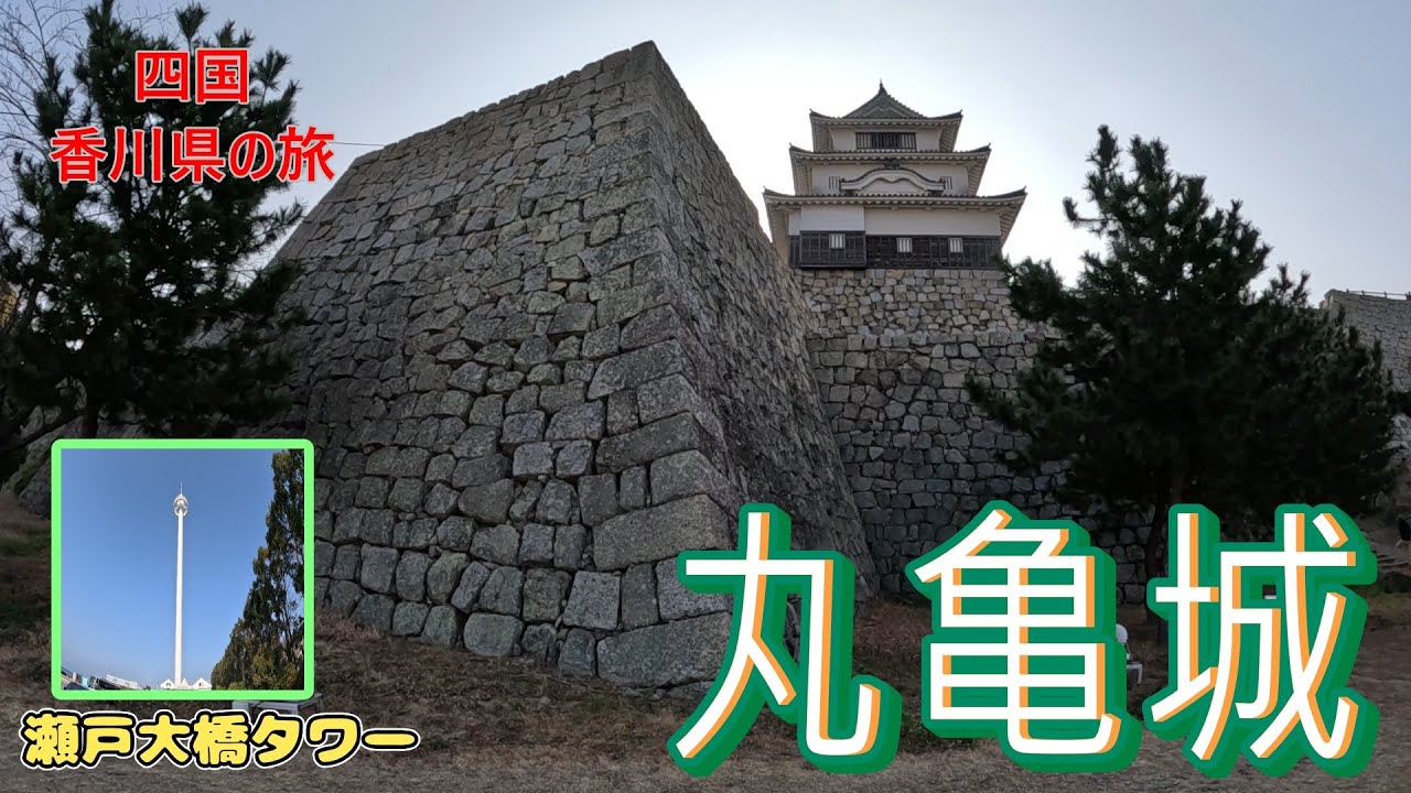 四国香川県の旅3．石垣の名城「丸亀城」と360度の絶景「瀬戸大橋タワー」を巡りました