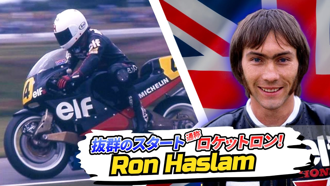 ロン・ハスラム｜通称