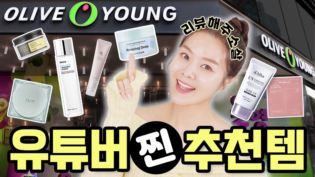 최신판 유튜버 올리브영 추천템🏅리뷰해주소살🔥신상템,랭킹템,역직구템 싹 다 리뷰