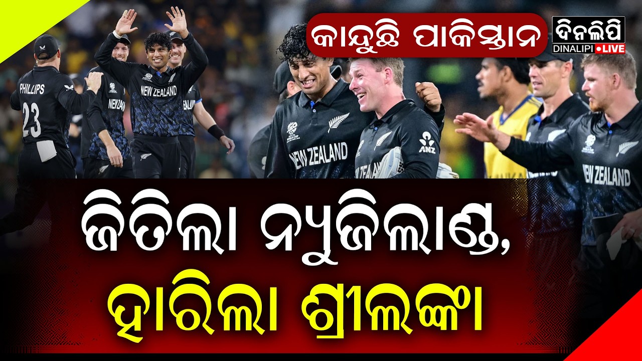 ଜିତିଲା ନ୍ୟୁଜିଲାଣ୍ଡ, ହାରିଲା ଶ୍ରୀଲଙ୍କା: କାନ୍ଦୁଛି ପାକିସ୍ତାନ || DinalipiLive