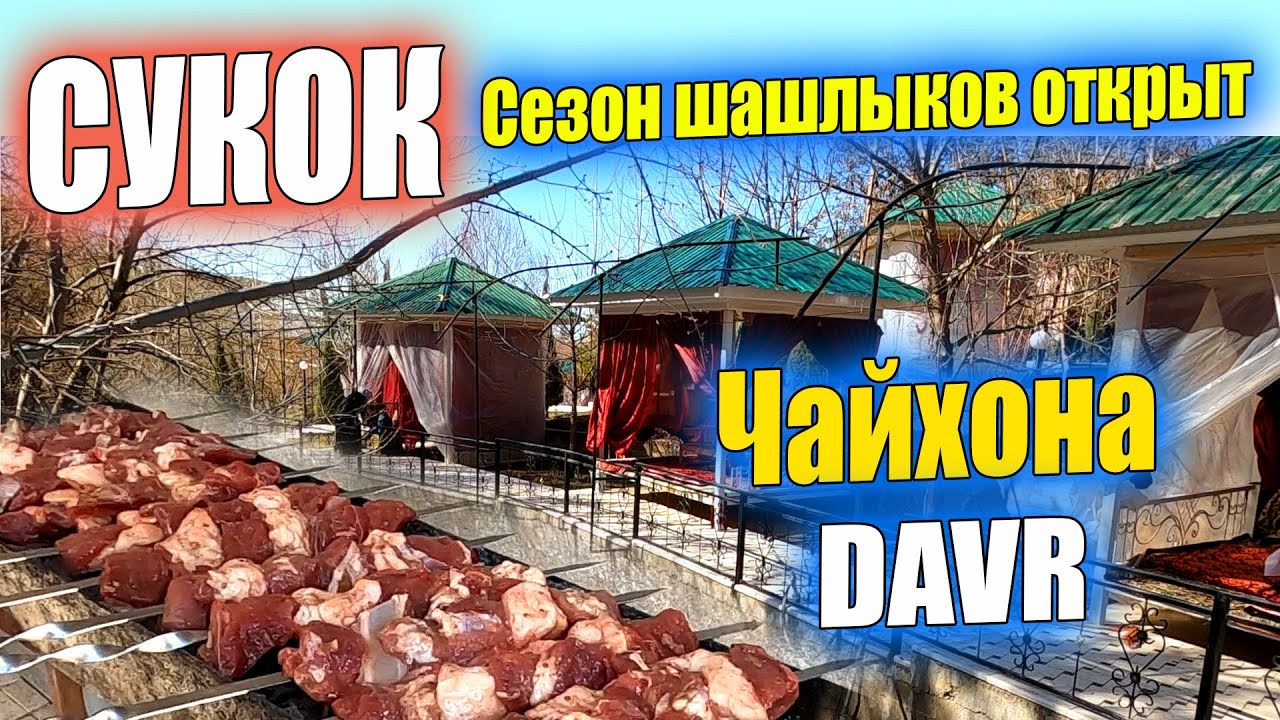 СУКОК СЕЗОН ШАШЛЫКОВ ОТКРЫТ. ЧАЙХОНА 