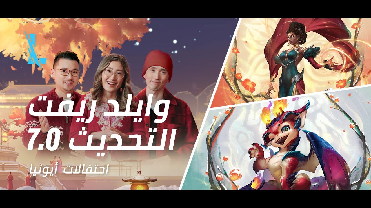 نظرة أولية على التحديث 7.0 - League of Legends: وايلد ريفت