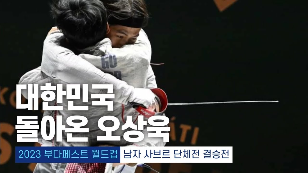 2023 부다페스트 월드컵 | 펜싱 남자 사브르 단체전 결승전 대한민국 vs 독일