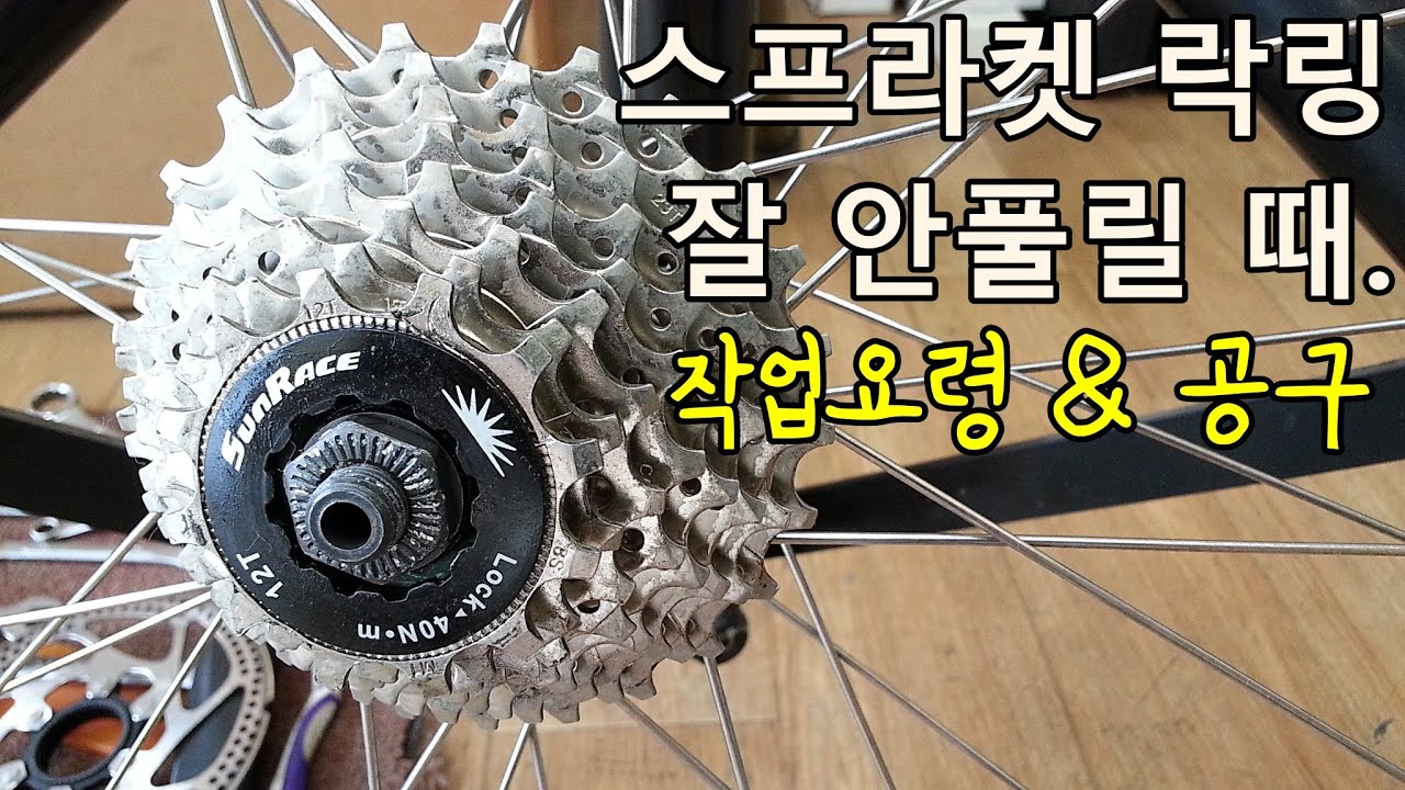 스프라켓 락링이 잘 안풀릴 때 분리방법(작업요령)