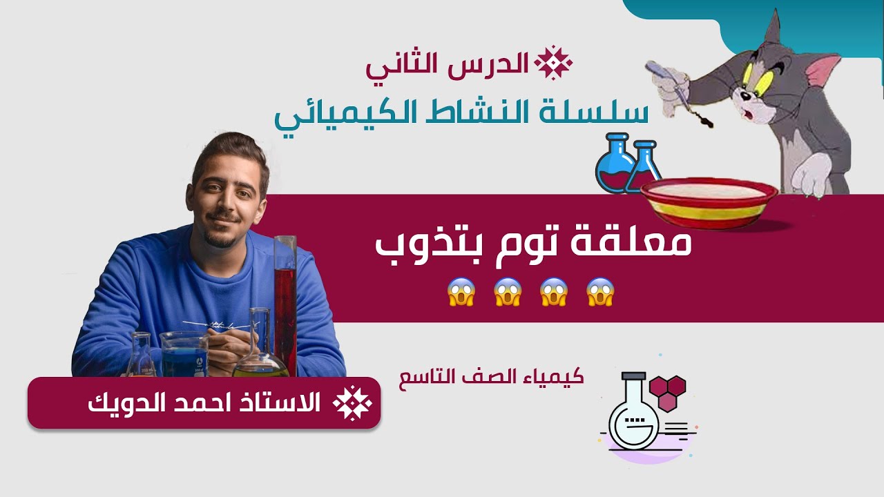 سلسلة النشاط الكيميائي || تفاعلات  الإحلال و تآكل الفلزات || الدرس الثاني || كيمياء تاسع فصل ثاني