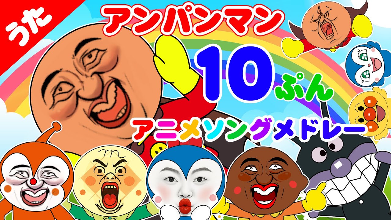 アンパンマンのこれだーれだ？🎶 アニメソングメドレー | 変顔ミーム・おサル大暴走・爆笑パロディ集