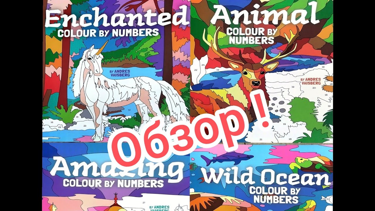 Enchanted, Animal, Amazing, Wild ocean colour by numbers by Andress Vaisberg. Обзор, листалка!