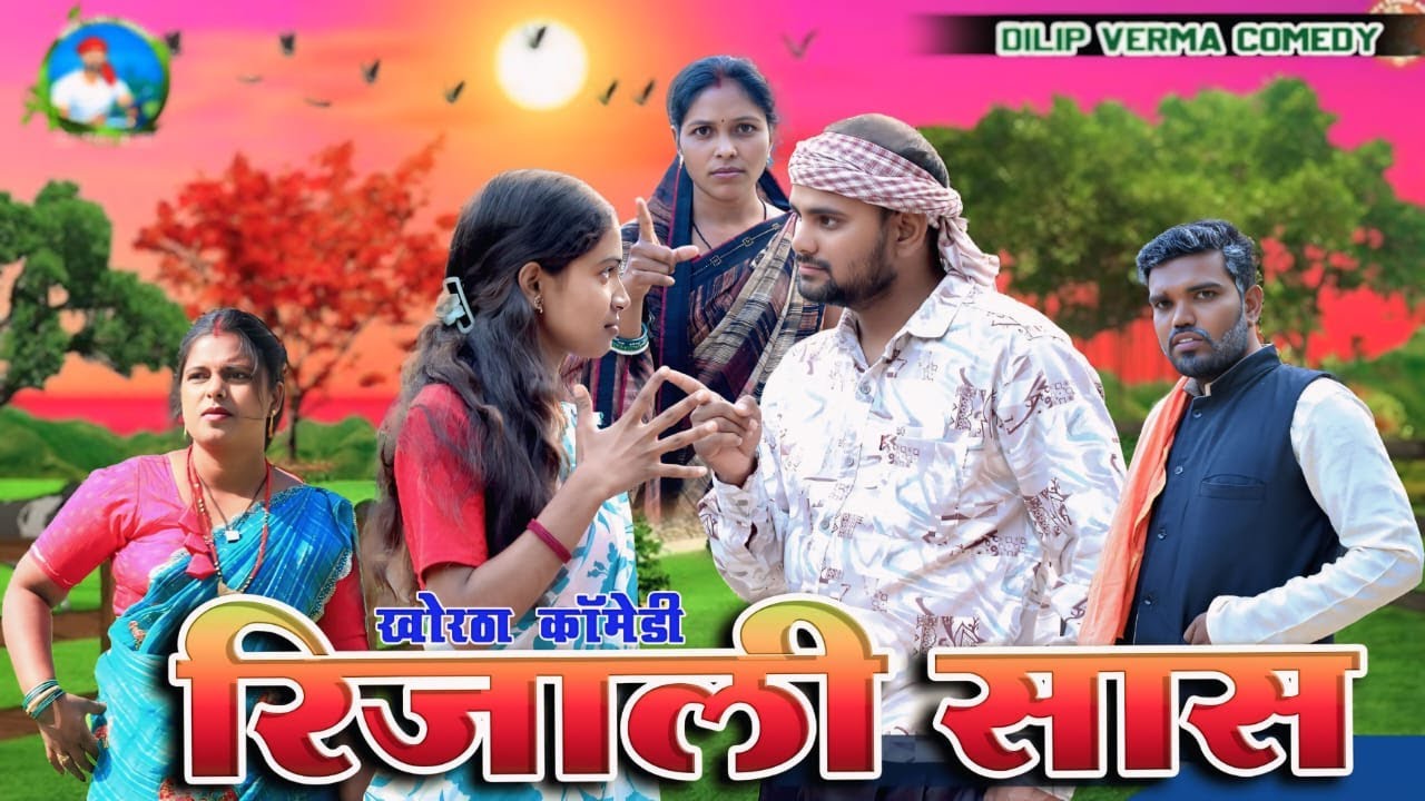 Rijali Sas ( रिजाली सास ) #dilipvermacomedy #khorthacomdey #jharkhandi_comedy #Rijali_Sas