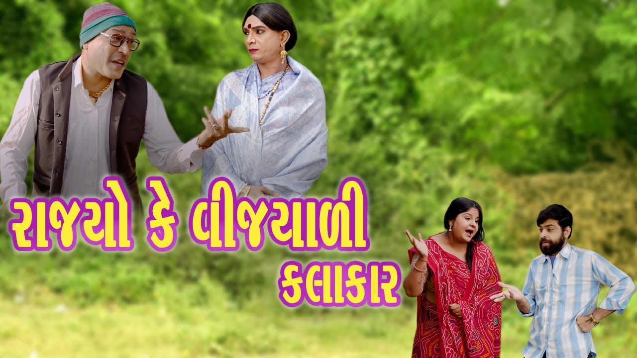 RAJYO KE VIJYALI KALAKAR | Comedy | 2025 | Rajyo-Vijyali  @RajyoOfficialComedy ​