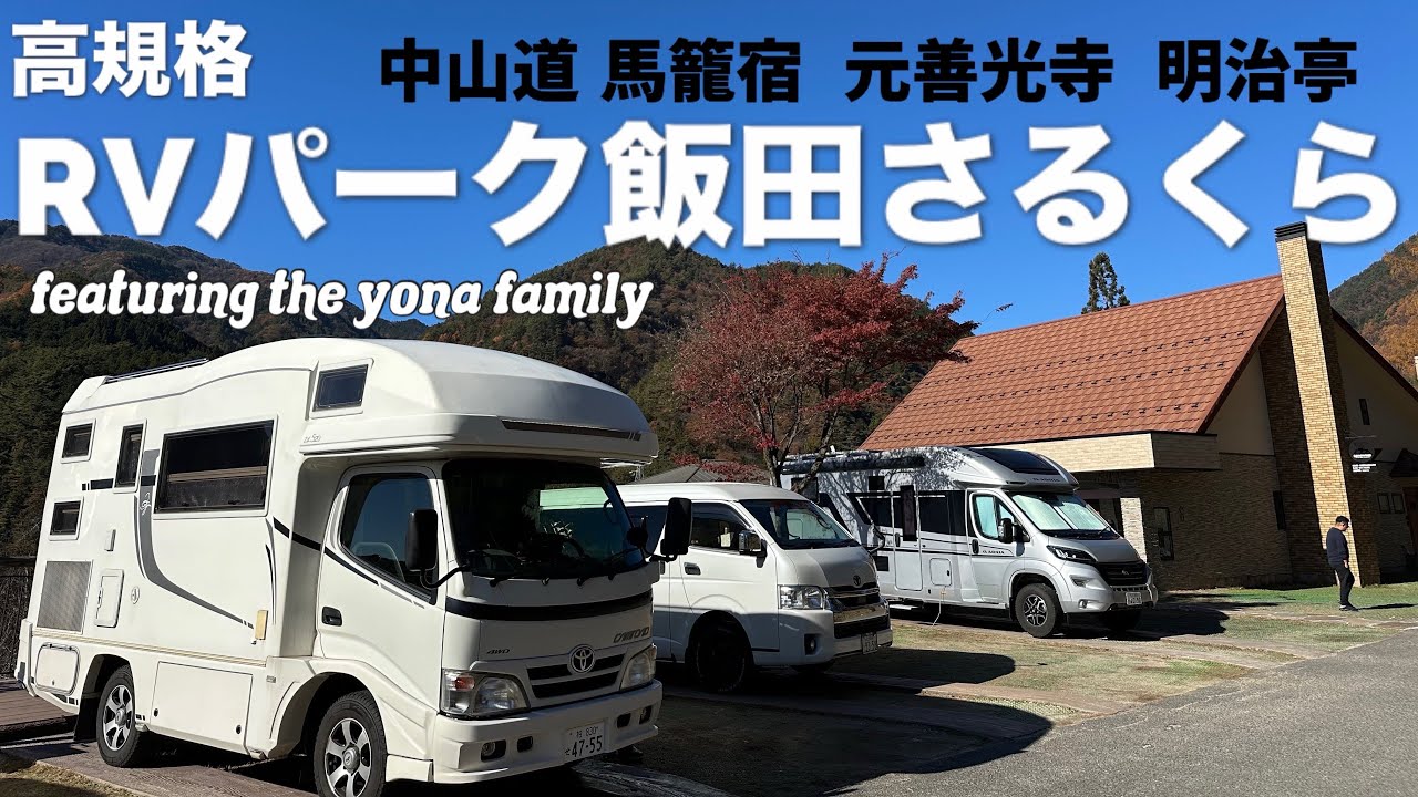 【高規格RVパーク飯田さるくら】車中泊旅/中山道 馬籠宿食べ歩き/元善光寺/明治亭/featuring the yona family