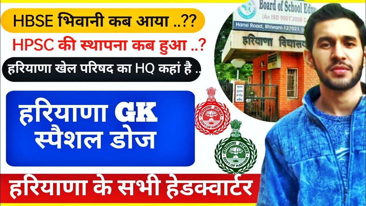 हरियाणा के महत्वपूर्ण विभाग (Hssc,Hbsc,Hpsc) स्थापना कब ,कहां ,क्यों । The Teachers Haryana 
