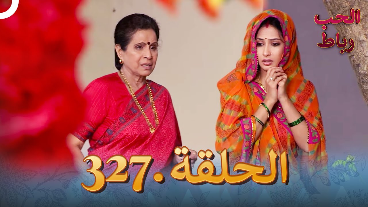 رباط الحب مدبلج عربي الحلقة 327