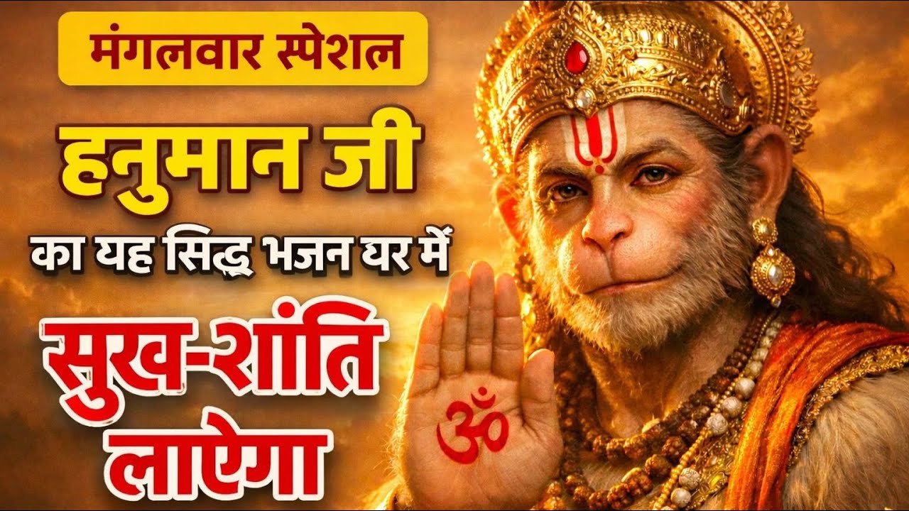 Hanuman Bhajan: यह भजन घर में सुख-शांति लाएगा | Devotional Songs