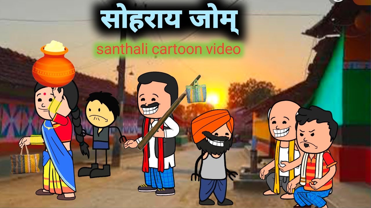 सोहराय जोम‌् (Sohrai Jom) New Santhali Cartoon Video 2026😆||