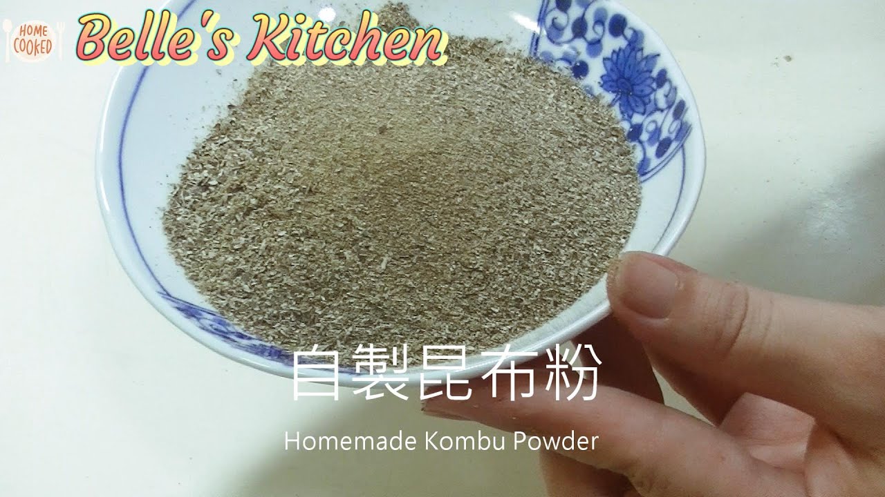 【自製昆布粉(Homemade Kombu Powder)】提升食物美味的秘密武器