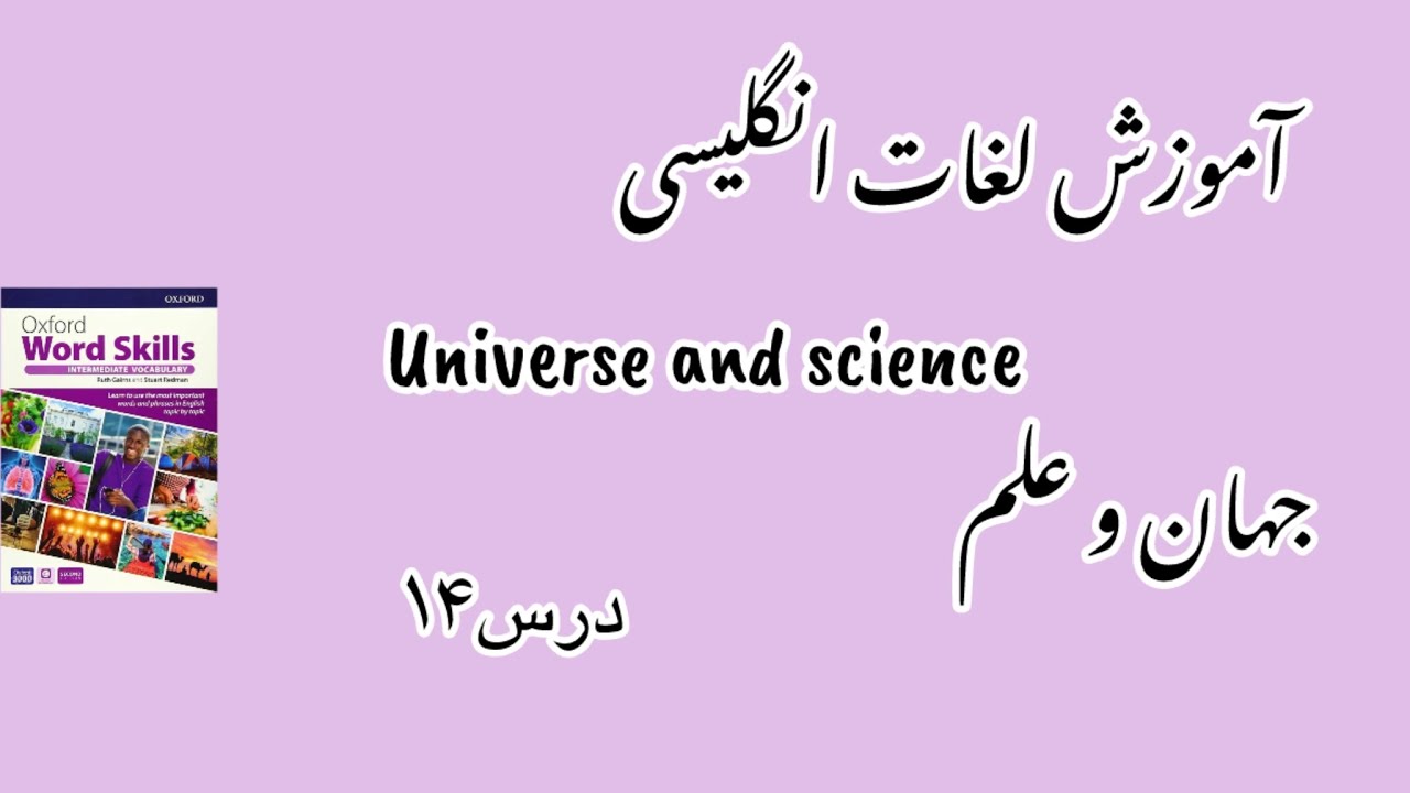 جهان و علم در قالب زبان انگلیسی-درس ۱۴