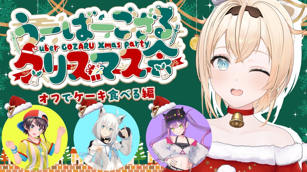 【#うーばーござるクリスマス会 】オフコラボ✨ケーキを食べつつクリスマスイブを一緒に迎えるでござる🎄【風真いろは/ホロライブ】