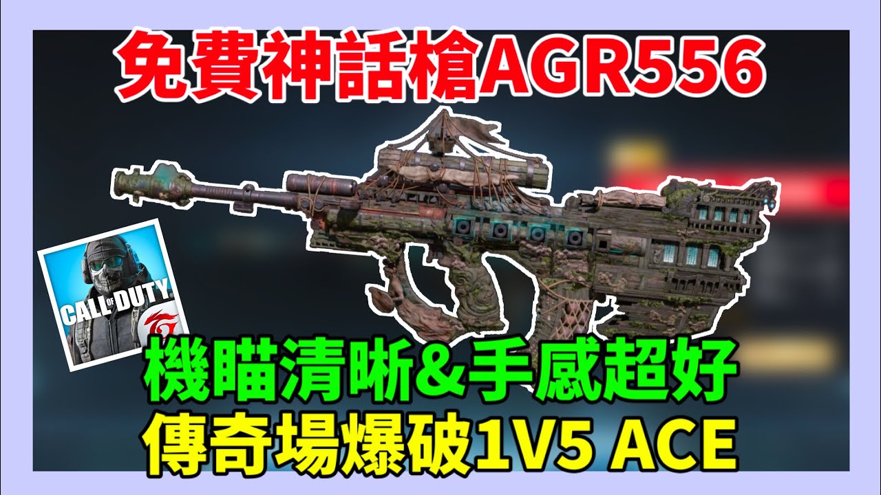 [決勝時刻M] 免費神話槍AGR556比想象中還好用！傳奇場爆破1V5 ACE🔥
