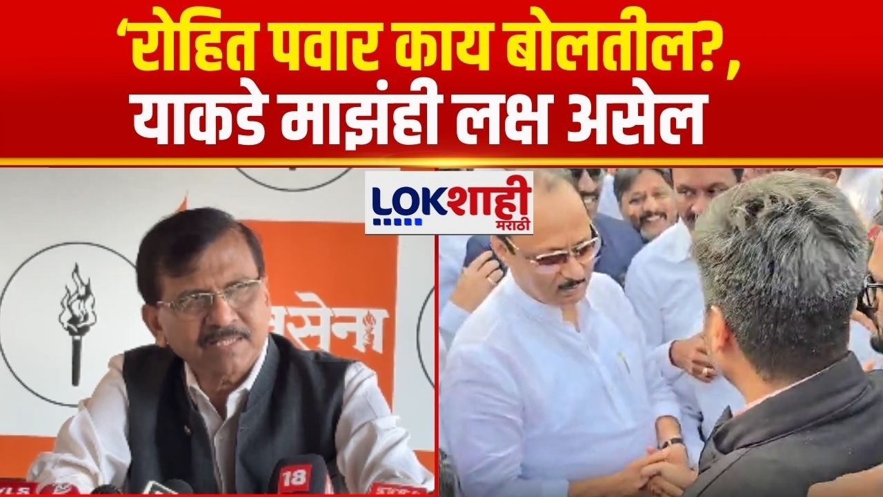 Sanjay Raut | रोहित पवार काय बोलतील?, याकडे माझंही लक्ष असेल | Rohit Pawar | Ajit Pawar | NCP