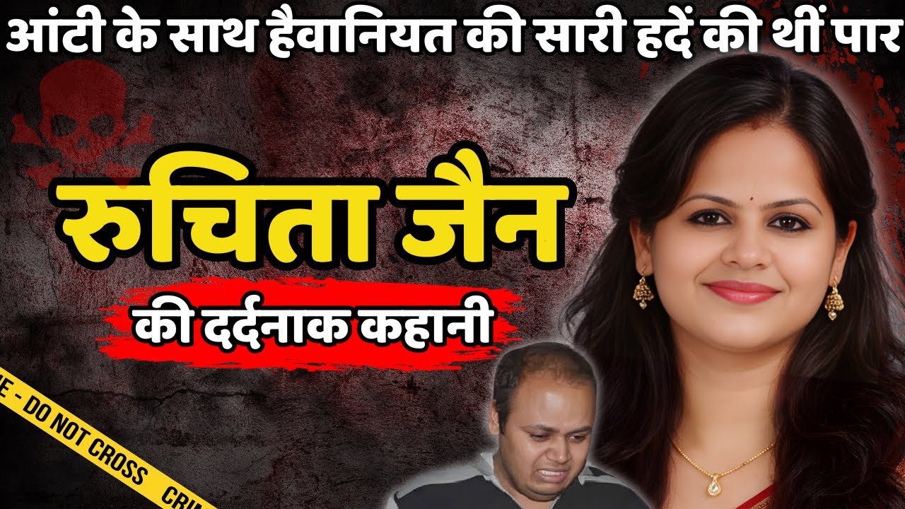 Ruchita Murder Case | आंटी के साथ हैवानियत की सारी हदें की थीं पार | Crime ki kahani | Crime Story