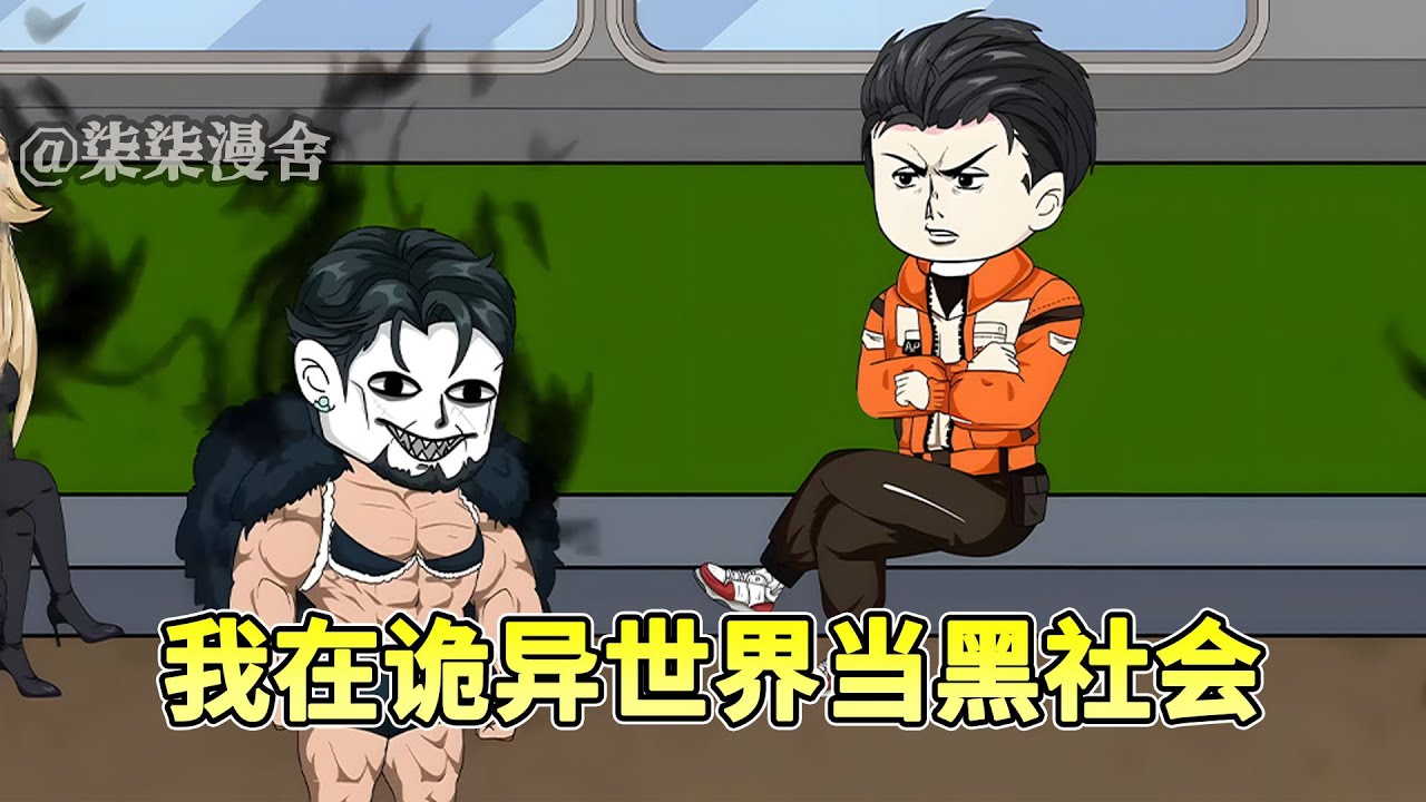 诡异副本降临，激活诡异大哥系统，开局奖励100诡异小弟 ！《我在诡异世界当黑社会》#穿越 #诡异 #沙雕动画 #系统 #逆袭 #柒柒漫舍