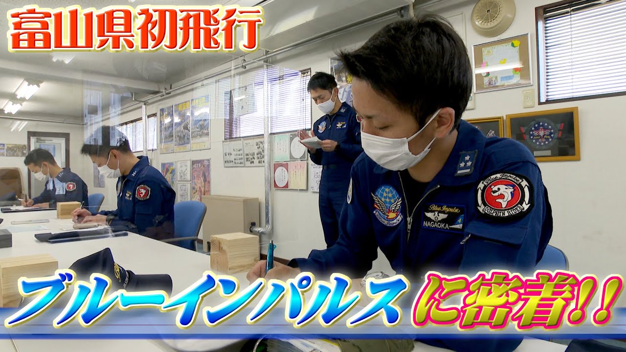 【ブルーインパルスに密着！】となみチューリップフェア2021 開会式　ブルーインパルス 富山県初飛行【富山テレビ】