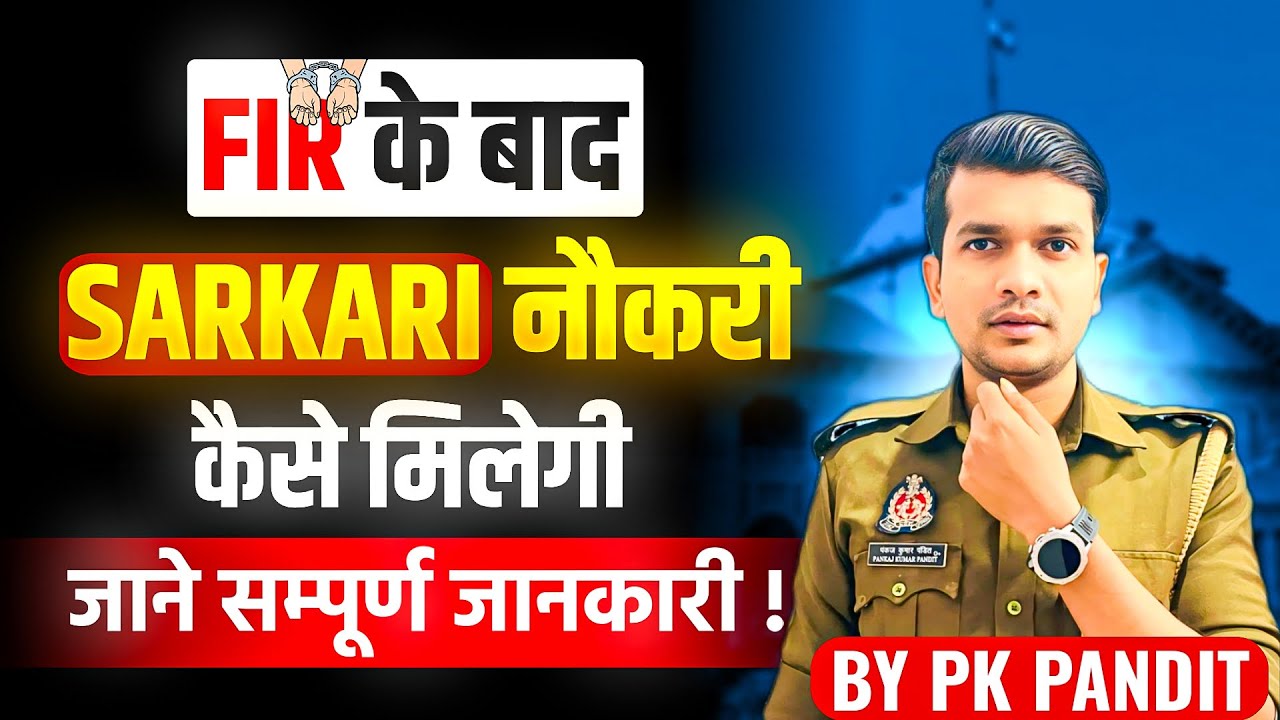 POLICE FIR झूठा Case सरकारी नौकरी कैसे मिलेगी✌🏻How to get Govt Job After FIR Done✅ By @pkpandit