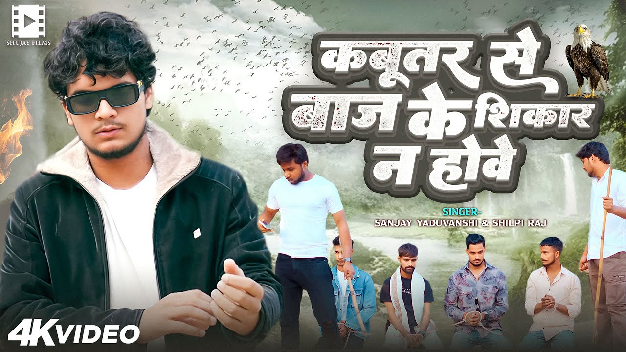 #video | Sanjay Yaduvanshi || कबूतर से बाज के शिकार न होवे || Shilpi Raj | Sanjay Sultanpuriya