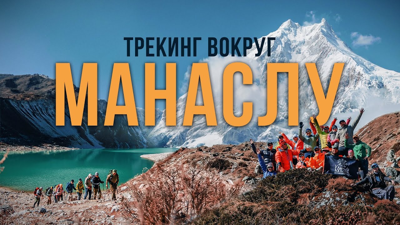 Путешествие в горы Непала. Нашли следы снежного барса на границе Тибета. Трек вокруг Манаслу.
