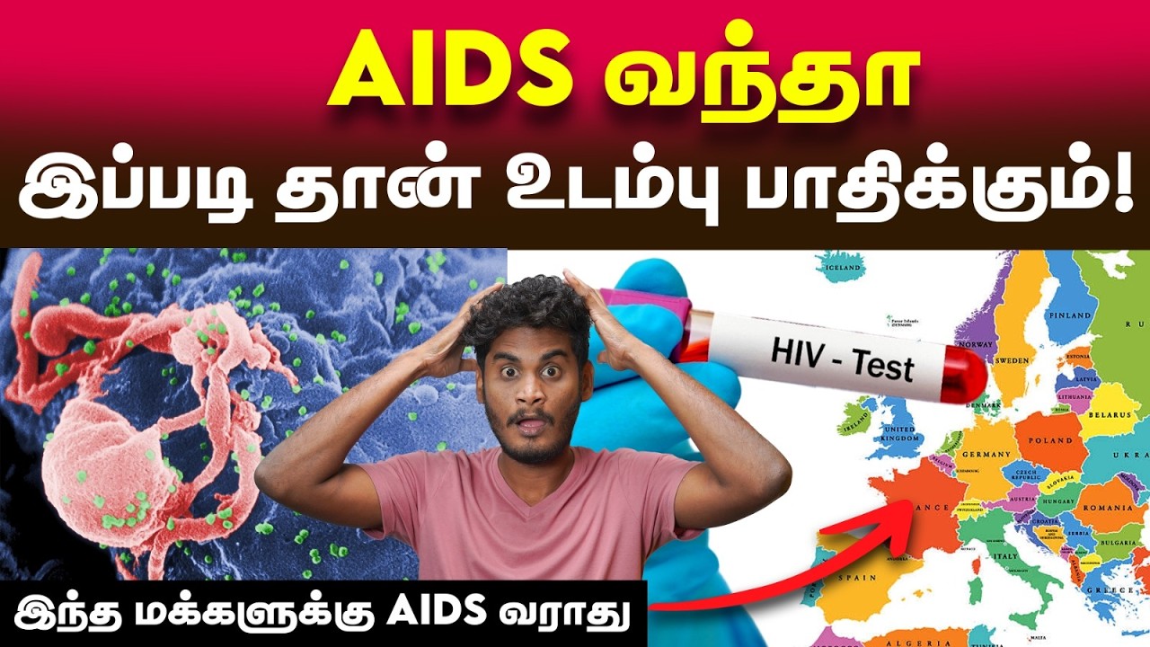 AIDS-க்கு மருந்து கண்டுபிடிக்க முடியுமா முடியாதா? | How AIDS affects human body