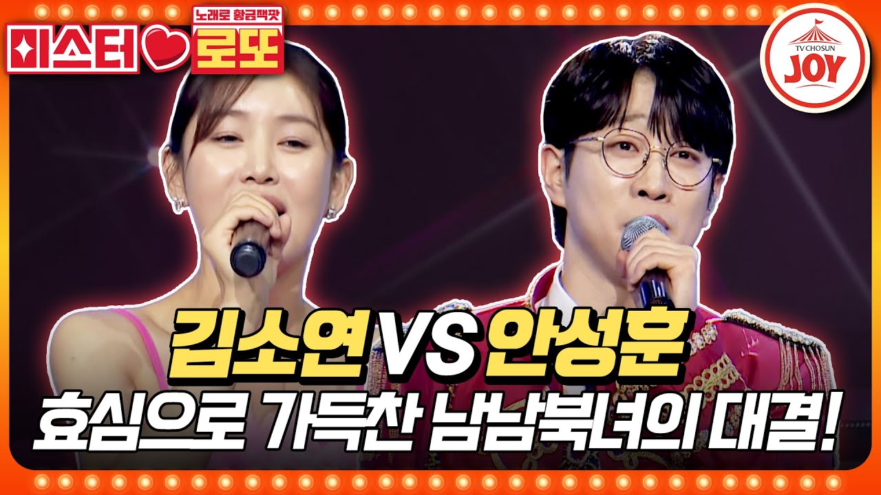 [#미스터로또] 미스트롯3 장안의 화제 북한효녀의 선넘은 매력! 眞을 떨게 한 숨은 강자 김소연의 '10분 내로' vs 안성훈의 '멍에'♬ (TV CHOSUN 240119 방송)