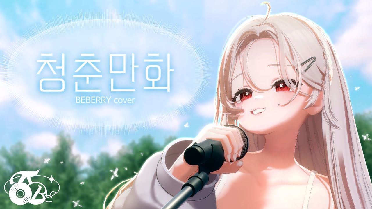'청춘만화' - 베베리 (BEBERRY) COVER