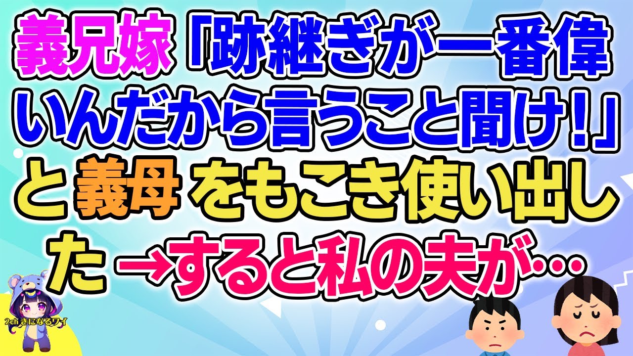 【2ch】【短編5本】義兄嫁「跡継ぎが一番偉いんだから！」とやりたい放題【ゆっくりまとめ】